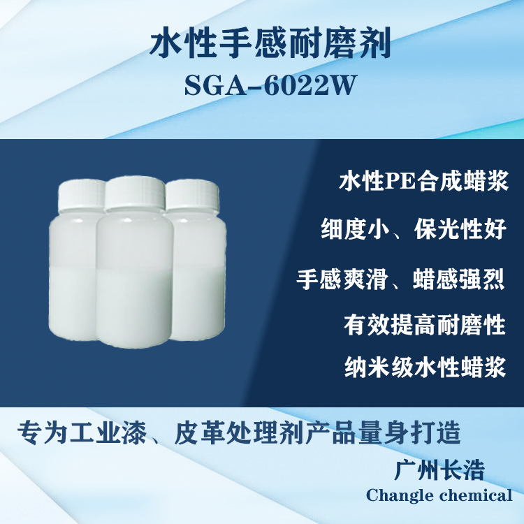 水性高光抗划手感剂SGA-6022W,水性手感剂，水性抗刮剂、高光蜡浆