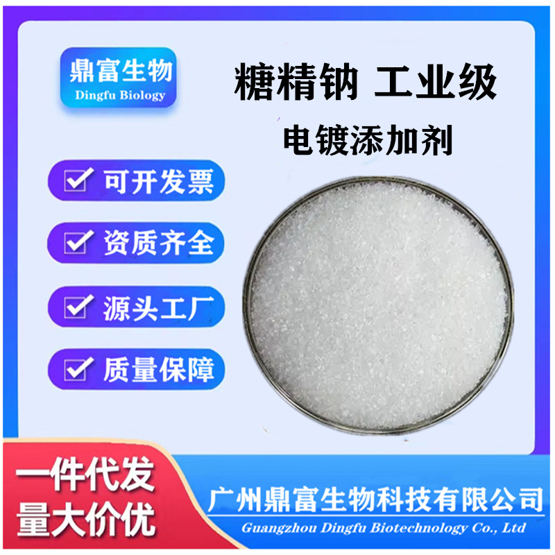 工业级 糖精钠 电镀用 溶液 大颗粒 增亮 现货工业 量大优惠