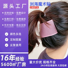 魔术贴;松紧带;刘海贴