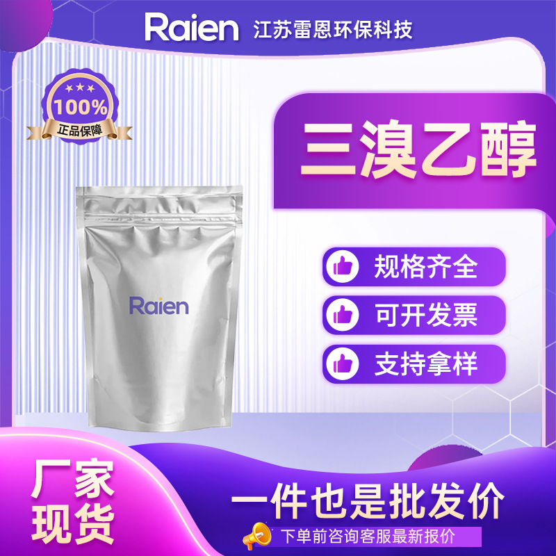 三溴乙醇 小分子抑制剂 合成中间体 75-80-9 现货