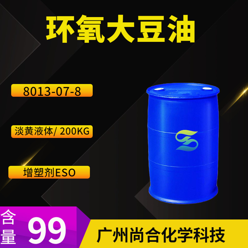 环氧大豆油 环氧化丙烯酸豆油酯 塑料添加剂4 EP标准品 ESO