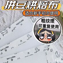 加厚0.25mm粗纹理包边拼豆烘焙布哑光手工不粘diy耐高烫熨纸工具