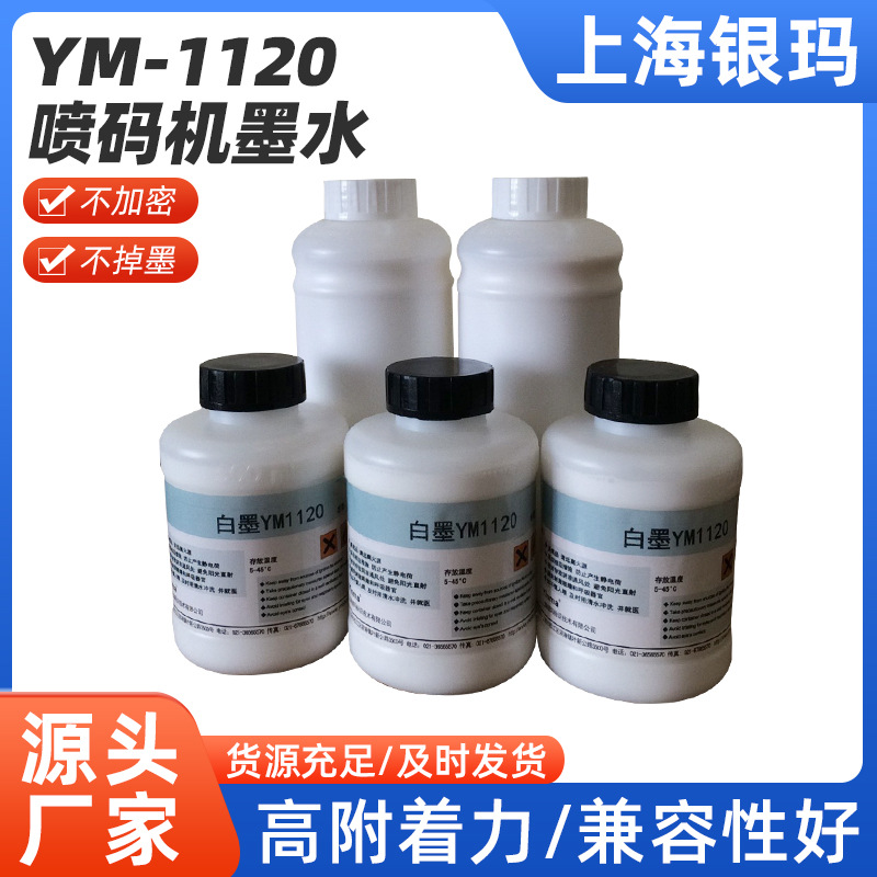 银玛白墨YM-1120喷码机通用墨水小字符溶剂添加剂油墨喷码机专用