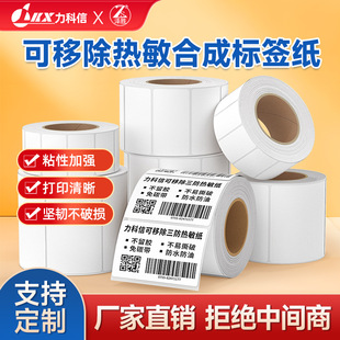 Five-proof thermal paper clothing board self-adhesive label easy to tear without leaving glue removable tear-proof thermal synthetic paper