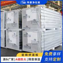 岩棉烘道板耐高温隔热板 设备工厂喷漆房加热场所墙板 耐火2小时