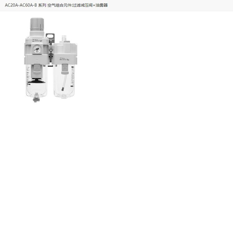 空气组合元件:过滤器+减压阀型号 AC40B-02D-B日本SMC