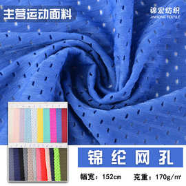 厂家现货 锦纶网孔面料 经编网孔运动服装健身背心网眼布面料