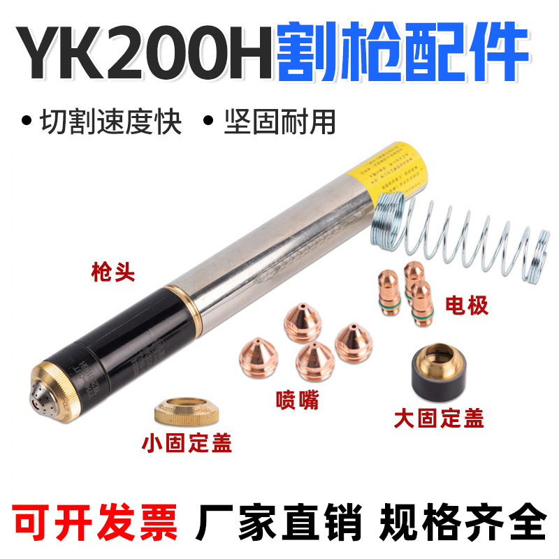 等离子电极喷嘴 割嘴 固定罩保护帽 华远易快YK200割枪头厂家批发