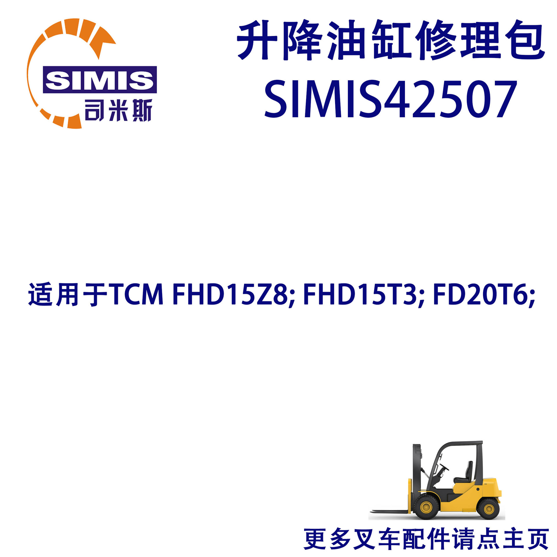 叉车升降油缸修理包 适用于 TCM FHD15Z8; FHD15T3; FD20T6;