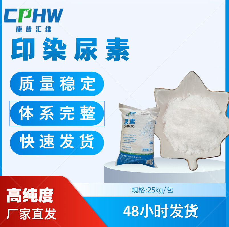康普汇维 印染染料用尿素 高纯结晶尿素 纺织用 厂家供应现货