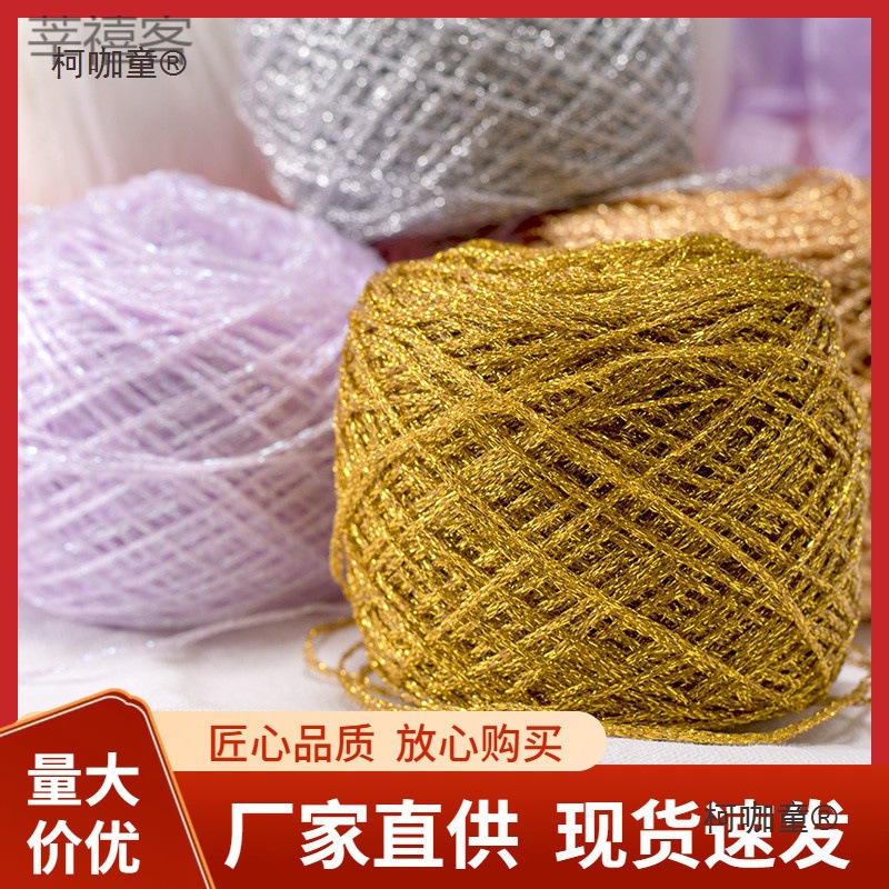 手工DIY毛线编织钩针熊幻彩空心纱水晶丝丝玩偶特种线金色麦太保