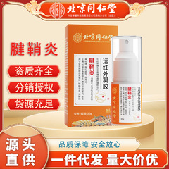 北京同仁堂内廷上用腱鞘炎遠赤外ゲル/30g補助消炎消腫鎮痛代発