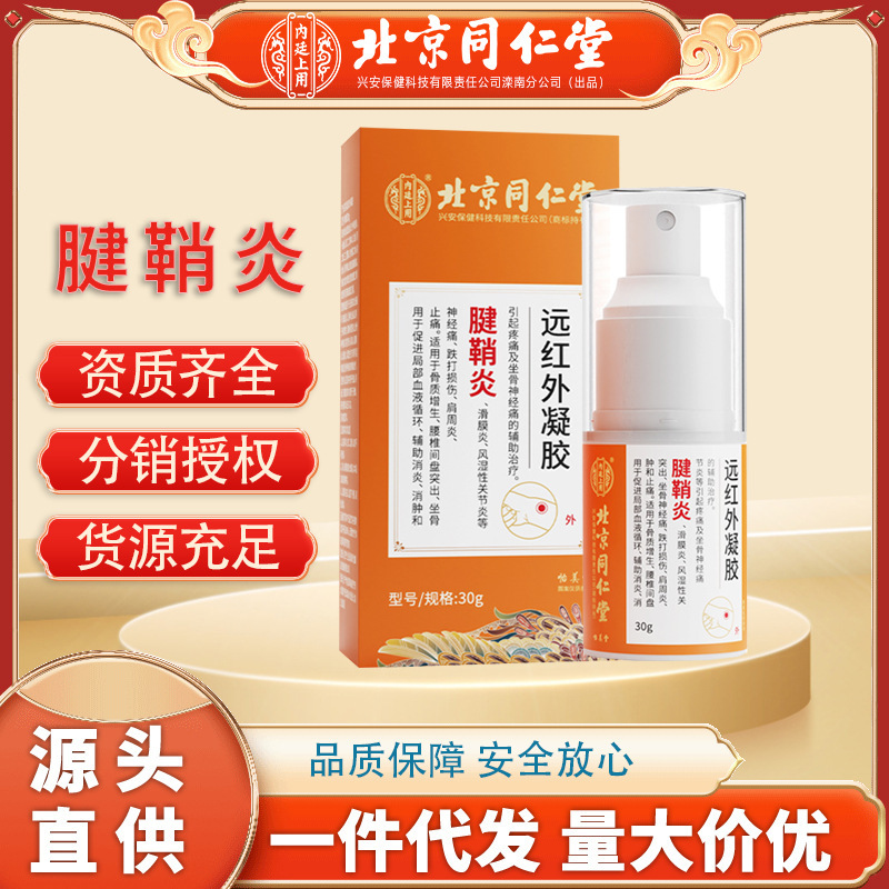 北京同仁堂内廷上用腱鞘炎遠赤外ゲル/30g補助消炎消腫鎮痛代発|undefined