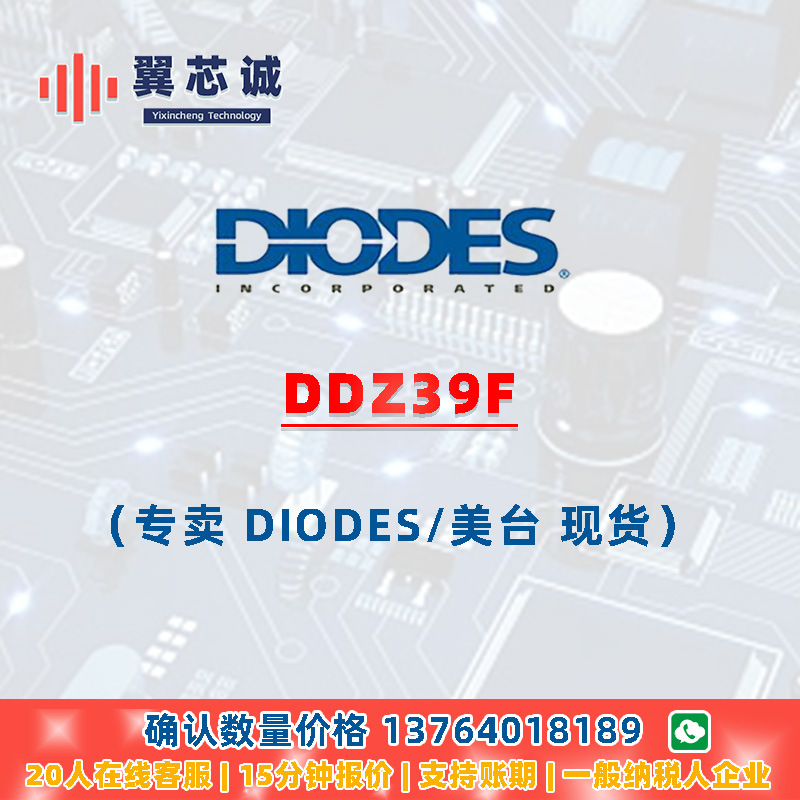 DIODES DDZ39F 齐纳二极管 SOD123 二三极管 元器件配套