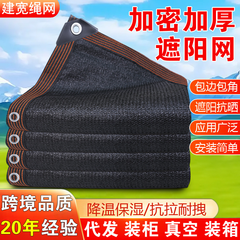 黑色遮阳网加密加厚防晒网 农用大棚遮阴网 户外庭院遮阳网隔热网