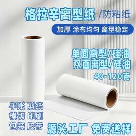 格拉辛离型纸40-120克单面双面硅油纸隔离纸防粘源头工厂免费送样