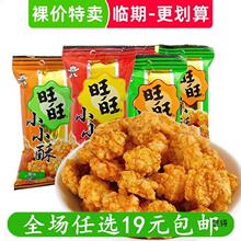 裸价卖 旺旺小小酥零食小吃办公室休闲 非临期食品价低价