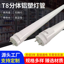 T8分体铝塑灯管宽电压双排灯珠办公室商场用节能省电长寿命高亮