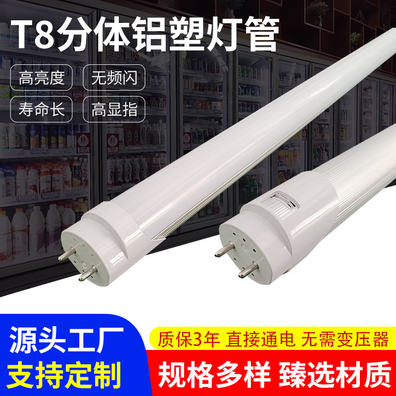 T8分体铝塑灯管宽电压双排灯珠办公室商场用节能省电长寿命高亮