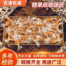 糖果纸玻璃纸diy糖果礼品包装纸手工diy透明包装纸工厂供应
