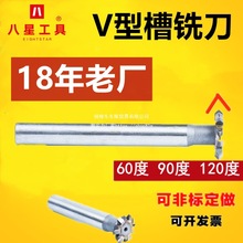 镶合金T型槽90度V型刀角度铣刀可90度60度120度带柄双角铣刀W