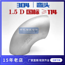 304不锈钢国标焊接90度直角弯头工业冲压长半径1.5D标准弯头≥114