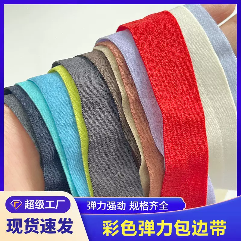 2.0cm现货彩色弹力包边带服装内衣羽绒服滚边条对折弹力松紧带