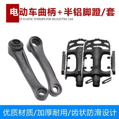Electric car universal plastic pedal Electric vehicle pedal - 127-crank-semi-aluminum-pedalset