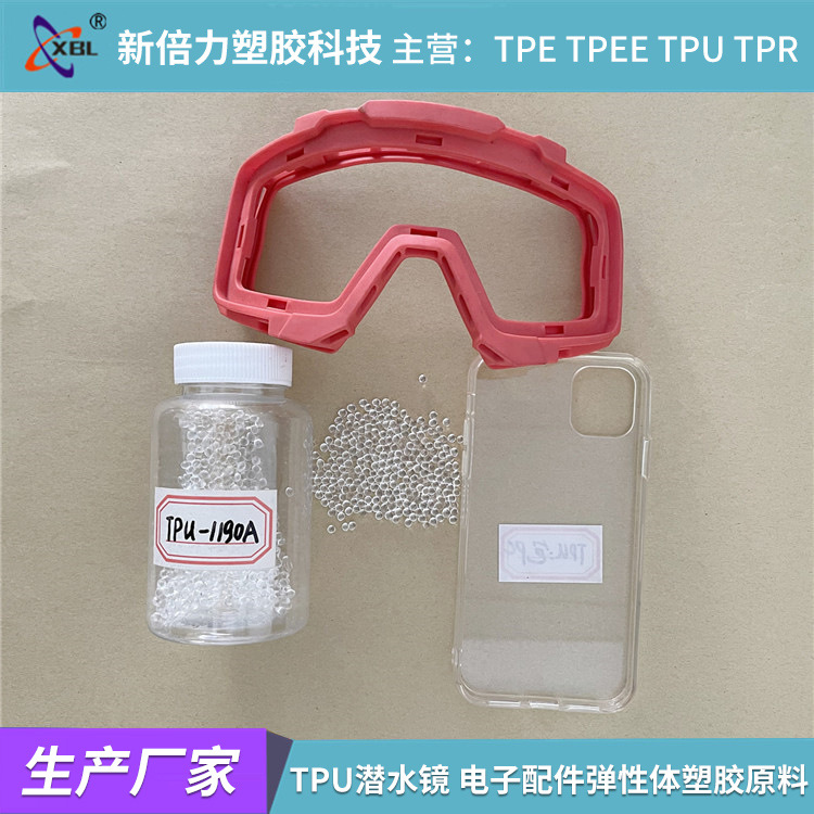 TPU厂家 潜水镜 电子电器生活用品配件弹性体塑胶原料 超韧  耐寒