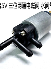 DC5V6V两位三通微型电磁阀 美容仪器5mm接口电控水阀气阀