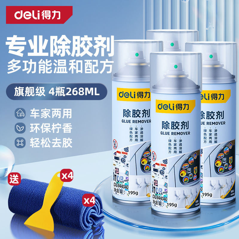 得力除胶剂家用万能去胶神器强力汽车玻璃双面胶带粘痕不干胶清除|undefined