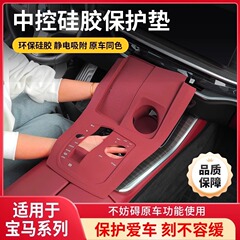 BMW 22-25 国内 X5L セントラルコントロールギアパネルシリコンパッド防塵保護パッド車内改造に適しています。
