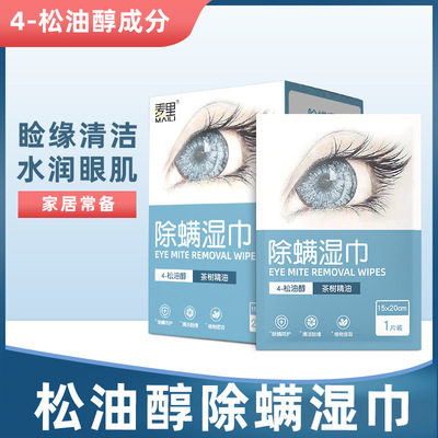 麦里4-松油醇眼部除螨湿巾一次性清洁棉片擦拭眼睛湿纸巾厂家批发