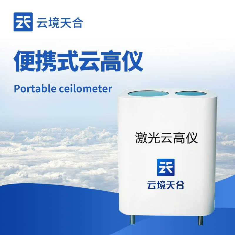 Портативный лазерный облачный прибор бортовой лазерный облачный прибор