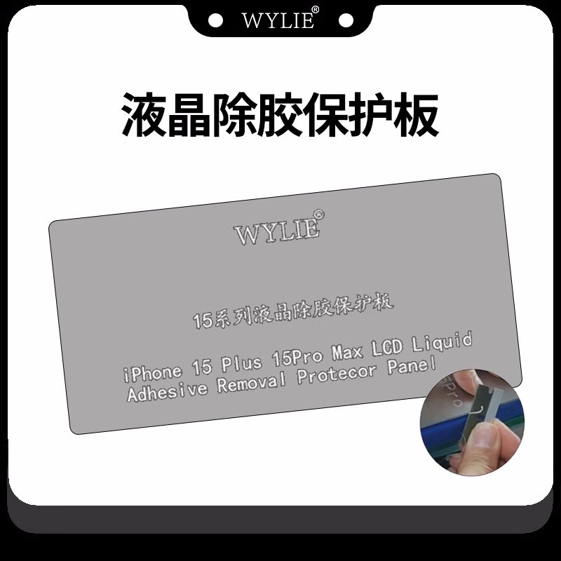 苹果15系列显示屏除胶保护板 安全除胶不伤屏 液晶除胶保护挡板