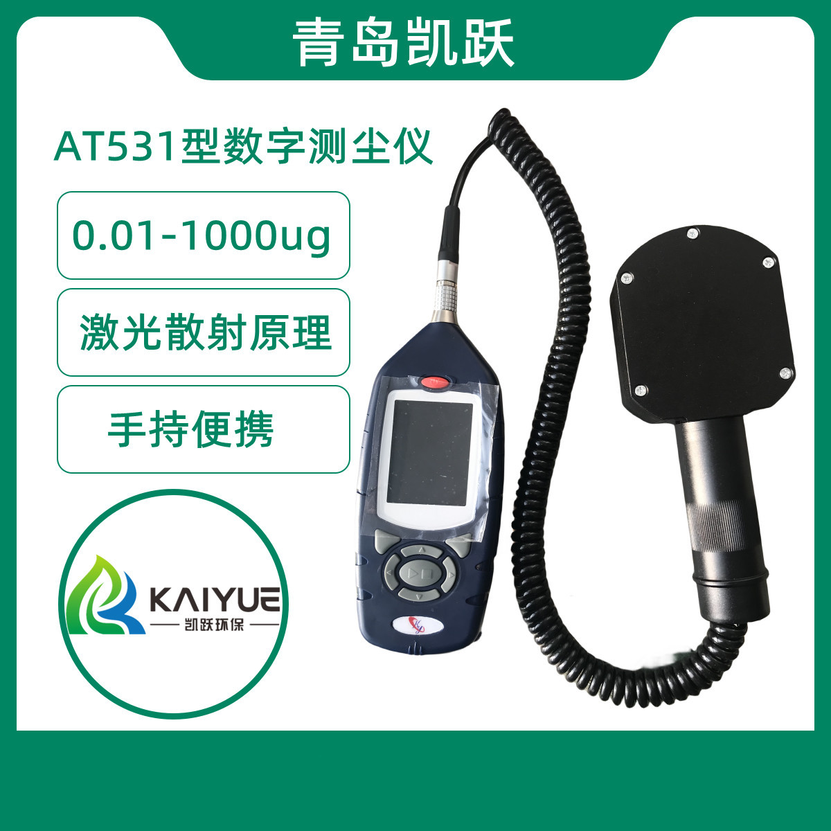 AT531便携式粉尘浓度检测仪