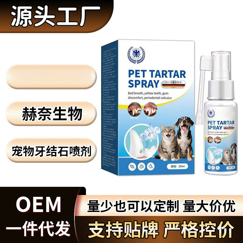 宠物牙结石喷剂【全网批发可包款】赫奈生物源头厂家抖音天猫热销