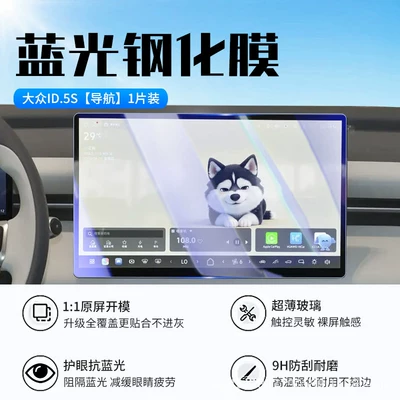 interior protection, Car interior film - 26-models-of-volkswagen-id5s-navigation-new-7d-blue-light-eye-protection-tempered-film