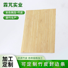 东莞加工定制科技侧压竹皮家具装饰纹理美观贴面供应本色竹木木皮