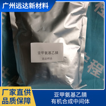 亚甲氨基乙腈 CAS109-82-0 有机合成中间体 厂家直营 品质保障