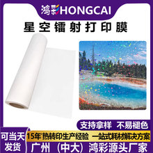 星空镭射打印膜DTF烫印膜好撕好离型白墨烫画热转印膜定制批发