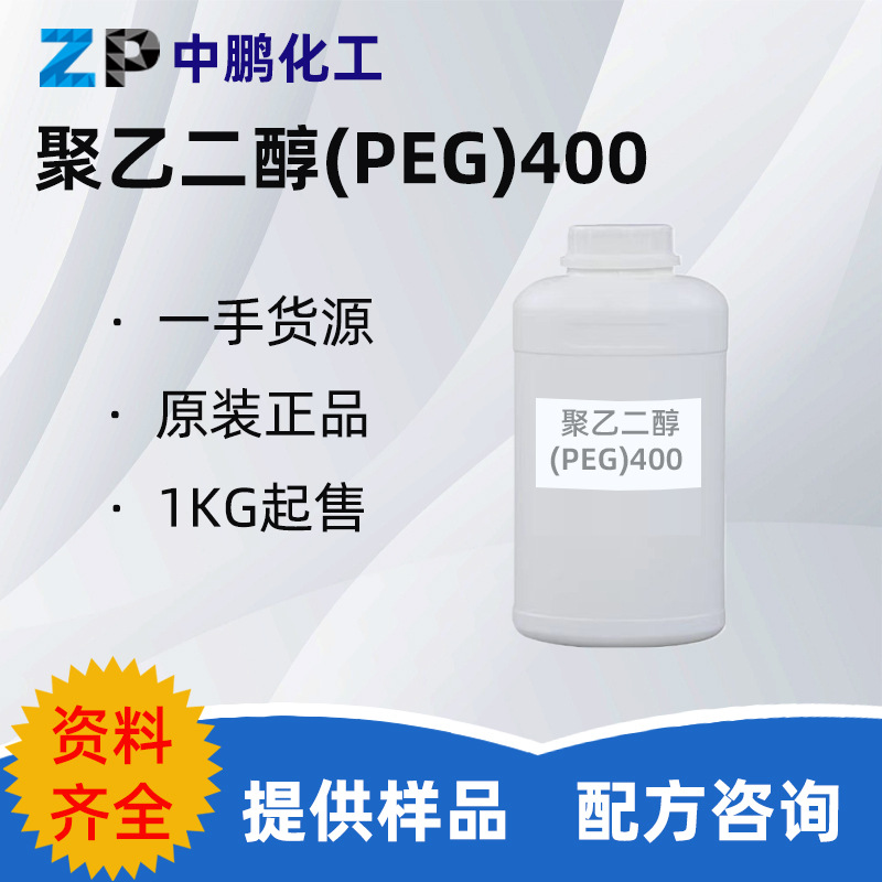 供应 聚乙二醇（PEG）400 表面活化剂 沙特沙比克 500g样品装