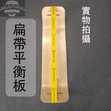 扁带平衡板MobiTonic扁带板双翘板双织带长度调整 枫木高端走绳板