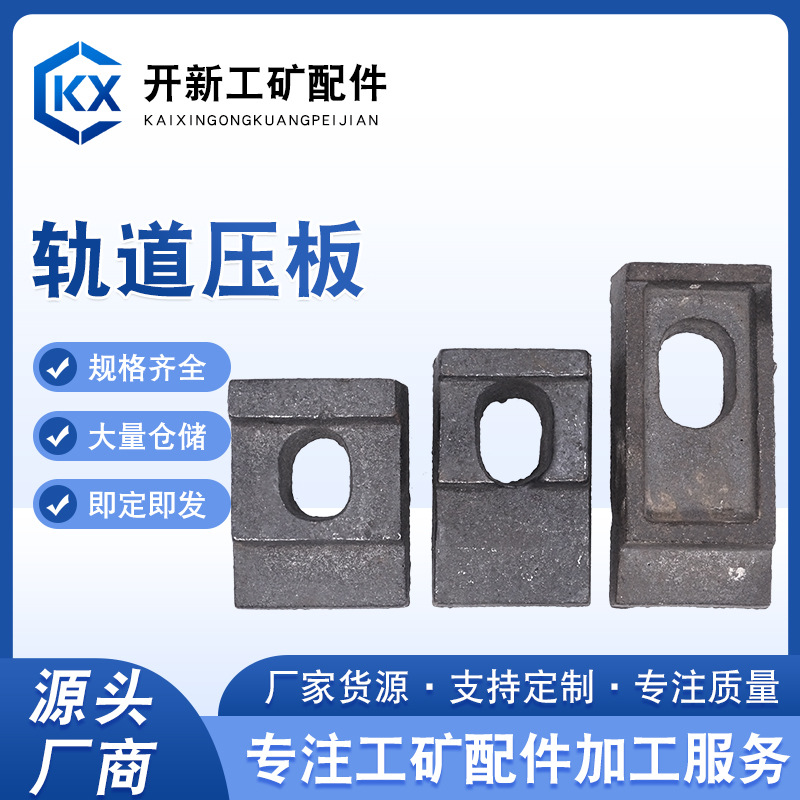 供应轨道压板 工矿铁路配件轨道夹板 焊接式压板铸造压板轨道压板