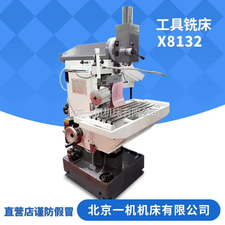 北京一机北一精密工具铣床8132万能工具铣床多功能工具铣床X8132