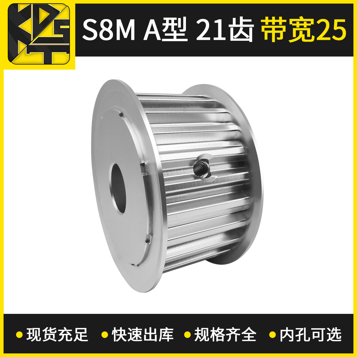 同步带轮  S8MAF型21齿带宽25  铝合金缝纫机皮带轮