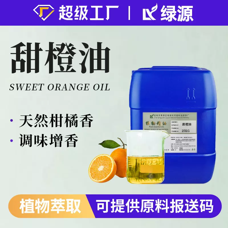 1kg起订冷榨甜橙油橙皮油香熏按摩扩香芳疗日化植物精油原料油
