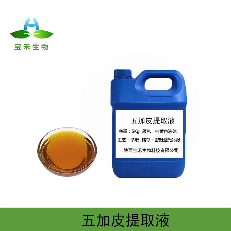 五加皮提取液 五加皮萃取液 五加皮提取物 五加皮浸膏 五加皮浓缩