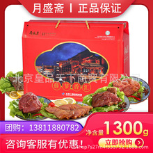 月盛斋熟食礼盒佳节香汇1300g酱香牛筋番茄牛腩清香牛肉公司福利