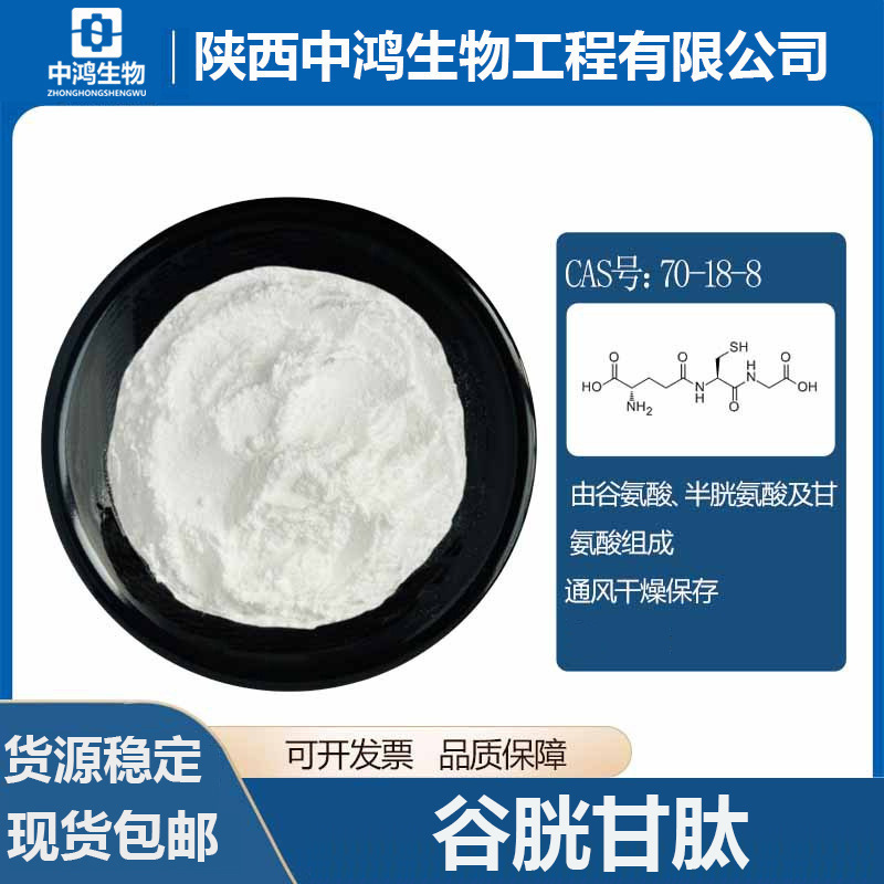 谷胱甘肽 化妆品原料 还原性谷胱甘肽原料 三缩氨基肽卖家包邮